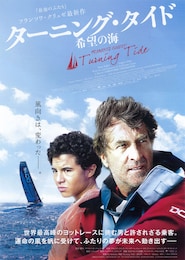 ターニング・タイド 希望の海