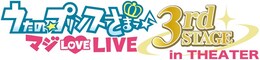 《うたの☆プリンスさまっ♪マジ LOVE LIVE 3rd STAGE in THEATER》