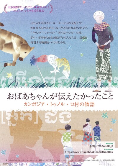 おばあちゃんが伝えたかったこと カンボジア・トゥノル・ロ村の物語