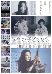 革命の子どもたち