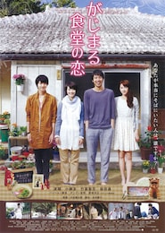 がじまる食堂の恋