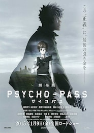 劇場版 PSYCHO-PASSサイコパス