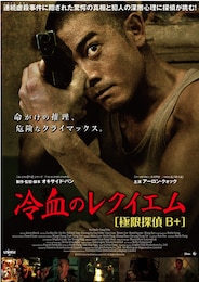 冷血のレクイエム 【極限探偵B＋】