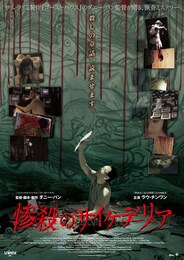 惨殺のサイケデリア