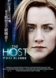 ザ・ホスト 美しき侵略者