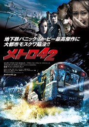 メトロ42
