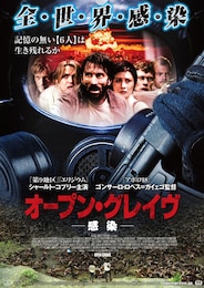 オープン・グレイヴ 感染