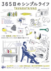 365日のシンプルライフ