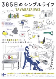 365日のシンプルライフ