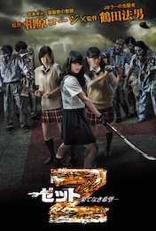 Z～ゼット～果てなき希望