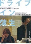 ドライブイン蒲生