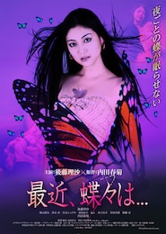 最近、蝶々は...