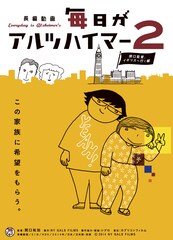 毎日がアルツハイマー2～関口監督、イギリスへ行く編