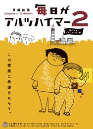 毎日がアルツハイマー2～関口監督、イギリスへ行く編