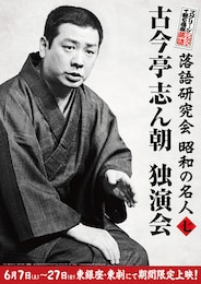 《シネマ落語》落語研究会 昭和の名人 七