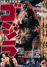 ゴジラ 60周年記念デジタルリマスター版