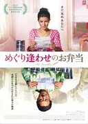 めぐり逢わせのお弁当