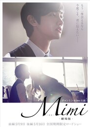 Mimi-劇場版- 前編