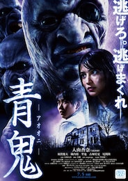 青鬼