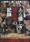 ある優しき殺人者の記録