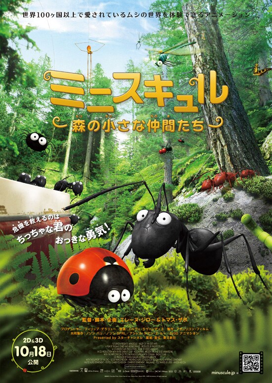 ミニスキュル 森の小さな仲間たち | あらすじ・内容・スタッフ