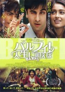 バルフィ！ 人生に唄えば