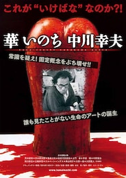 華 いのち 中川幸夫