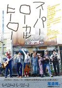 スーパーローカルヒーロー