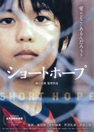 ショートホープ