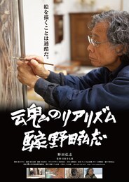 魂のリアリズム 画家 野田弘志