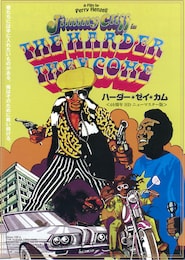 ハーダー・ゼイ・カム／40周年HDニューマスター版