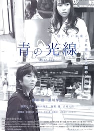 青の光線
