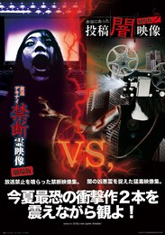 本当にあった投稿闇映像 劇場版2