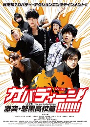 カバディーン!!!!!!!～激突・怒黒高校篇～