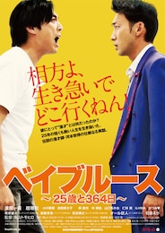 ベイブルース ～25歳と364日～