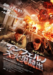 インフェルノ 大火災脱出