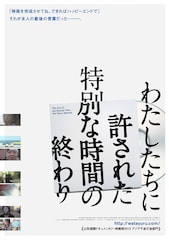 わたしたちに許された特別な時間の終わり