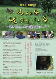 みんな生きている～飼い主のいない猫と暮らして～