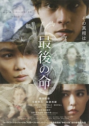 最後の命