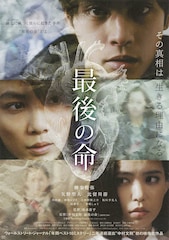 最後の命