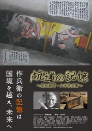 坑道の記憶～炭坑絵師・山本作兵衛～