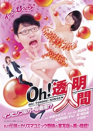 Oh！透明人間 インビジブルガール登場!?