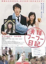 夫婦フーフー日記