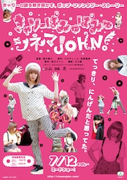 きゃりーぱみゅぱみゅシネマJOHN！