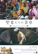 聖者たちの食卓