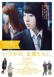 いつかの、玄関たちと、