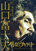 山口冨士夫／皆殺しのバラード