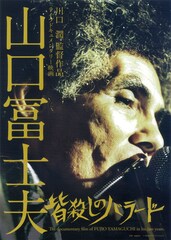 山口冨士夫／皆殺しのバラード