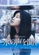 水の声を聞く