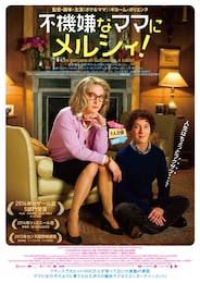 不機嫌なママにメルシィ！